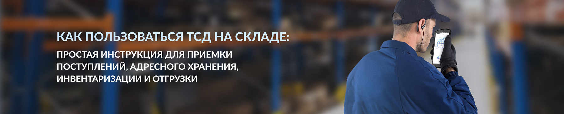 Как пользоваться ТСД на складе: подробное руководство
